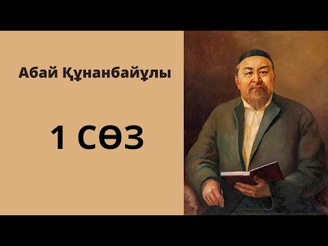 Видео: Абайдың қара сөздері. Абайдың бірінші қара сөзі. #абайқұнанбаев #Абай #Қарасөздері