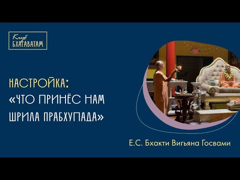 Видео: Настройка | Е.С. Бхакти Вигьяна Госвами Махарадж: «Что принёс нам Шрила Прабхупада»