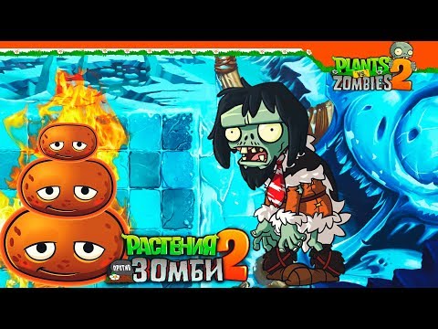 Видео: ❄️ НОВЫЙ МИР - ЛЕДЯНЫЕ ПЕЩЕРЫ ☃️ Plants vs Zombies 2 (Растения против Зомби 2) Прохождение