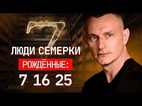 Видео: Люди ЧИСЛА 7: ранимые и чувствительные или меркантильные и разрушительные?
