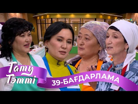 Видео: «ТАТУ-ТӘТТІ». Реалити шоу. 39-бағдарлама