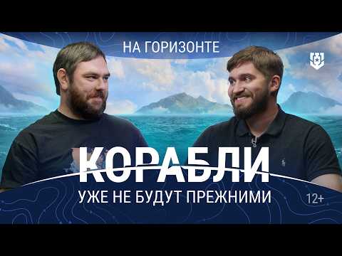 Видео: Как изменится Мир кораблей?