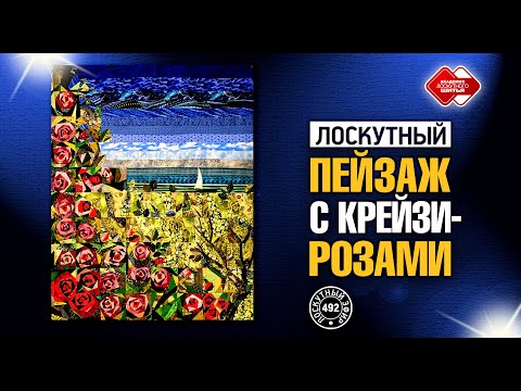Видео: Лоскутный эфир 492. Лоскутный пейзаж с Крейзи-Розами. #лоскутноешитье  #рукоделие  #patchwork #quilt