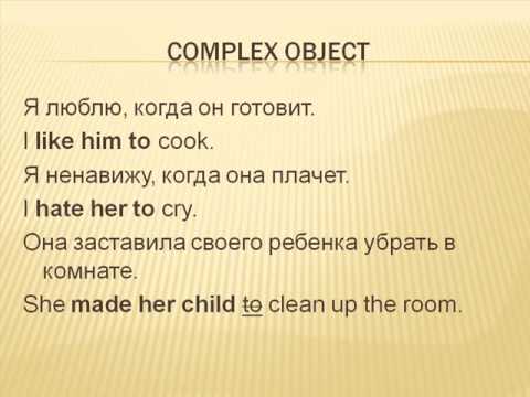 Видео: Видеоуроки Английского Урок №25 Сложное дополнение. Complex object.