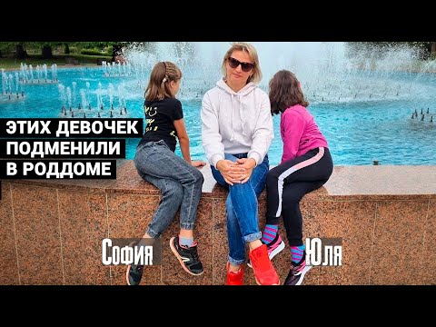 Видео: ДЕТЕЙ ПОДМЕНИЛИ В РОДДОМЕ. 8 ЛЕТ НАЗАД МНЕ ОТДАЛИ НЕ МОЮ ДОЧЬ. Моя в другой семье. ВОТ ЧТО Я СДЕЛАЛА