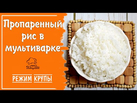 Видео: Пропаренный рис на воде на гарнир в мультиварке, режим "Крупы"