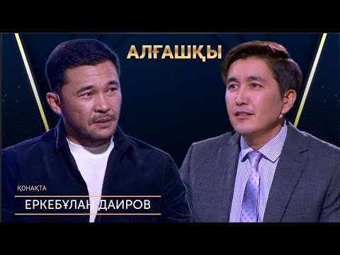 Видео: Әжемнің боқтайтыны жетпей жүр | Еркебұлан Даиров | Алғашқы