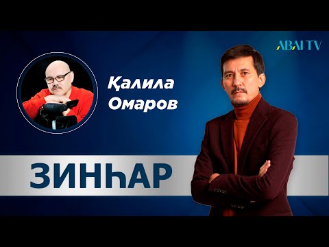 Видео: ЗИНҺАР. Қалила Омаров. Мұстафа Өзтүріктің қазасы туралы екі ойым бар