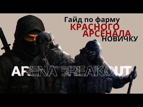 Видео: Как фармить КРАСНЫЙ арсенал в arena breakout infinity НОВИЧКУ, полный гайд!!! #arenabreakout  #abi