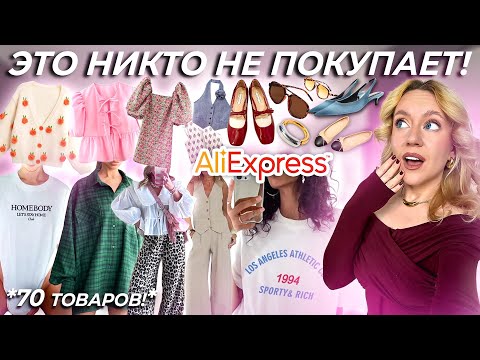 Видео: Я заказала товары с ALIEXPRESS, которые никто не покупает!🥲 И ВОТ ЧТО С НИМИ НЕ ТАК ...