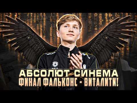 Видео: АБСОЛЮТ СИНЕМА! ФИНАЛ ФАЛЬКОНС - ВИТАЛИТИ. IEM MELBOURNE 2025