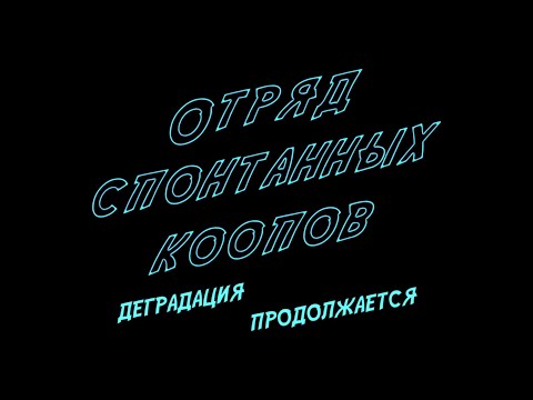 Видео: ОТРЯД СПОНТАННЫХ КООПОВ: Деградация продолжается