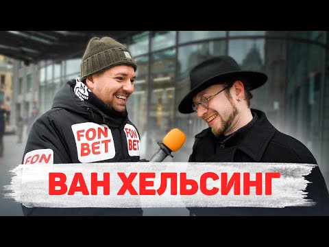 Видео: Сколько стоит шмот? Московский Ван Хельсинг! Заводной Макс! Саша Великолепный! ЦУМ! Москва!