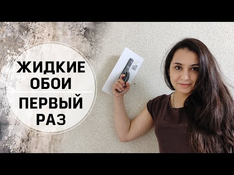 Видео: Первый Раз Клею Жидкие Обои. Нюансы и Советы!