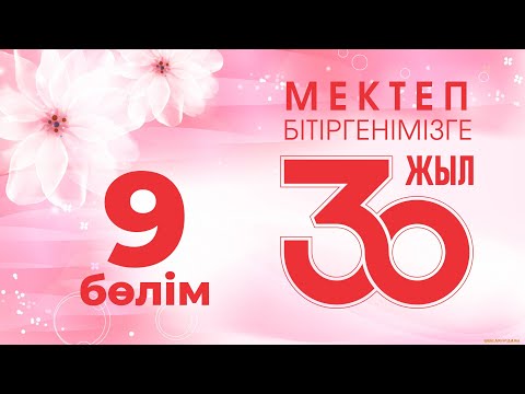 Видео: 30 жылдық кездесу, 9-бөлім, 2022 жыл