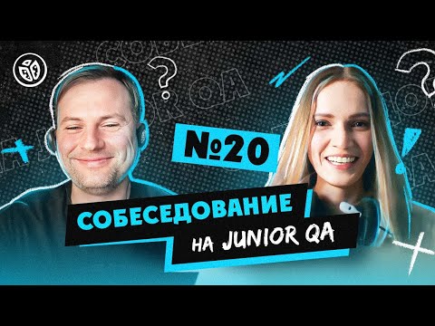 Видео: Собеседование на тестировщика ПО (Junior QA) №20