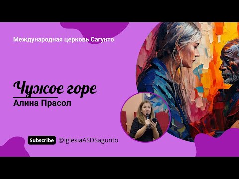 Видео: Чужое горе. Алина Прасол (Ирина Орлова)