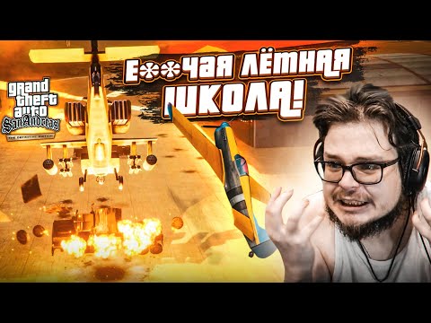 Видео: ПРОЙТИ ЛЁТНУЮ ШКОЛУ НА 100% - ЭТО РЕАЛЬНО???! (ПРОХОЖДЕНИЕ GTA San Andreas DEFINITIVE EDITION #20)