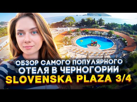 Видео: Детальный обзор Hotel Slovenska Plaza 3/4, питание, пляж, номера и сравнение двух частей отеля