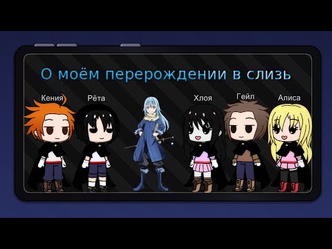 Видео: Реакция учеников Римуру на него. О моём перерождении в слизь. (1/?)