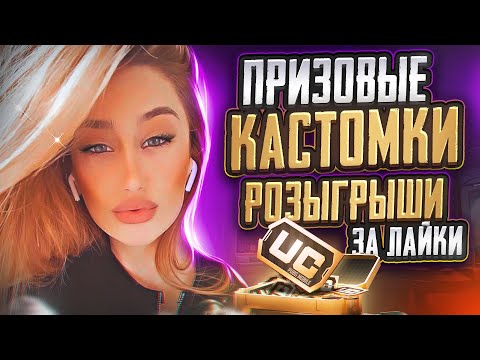 Видео: РОЗЫГРЫШИ RP И UC 💜 ПРИЗОВЫЕ КАСТОМКИ ПУБГ🤍 PUBG MOBILE СТРИМ САКУРА ПАБГ #pubgmobile 🥰 #shorts