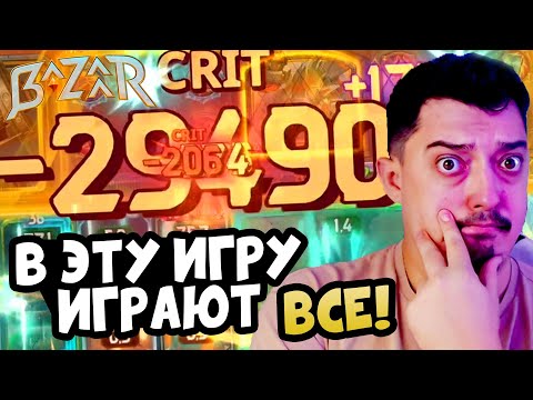 Видео: Игра в Которую играют Все "КАРТОЧНЫЕ" Стримеры - The Bazaar