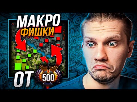 Видео: 🗺️МАКРО ФИШКИ от ОПЫТНОГО ДОТА 2 ТРЕНЕРА feat. @festggvids