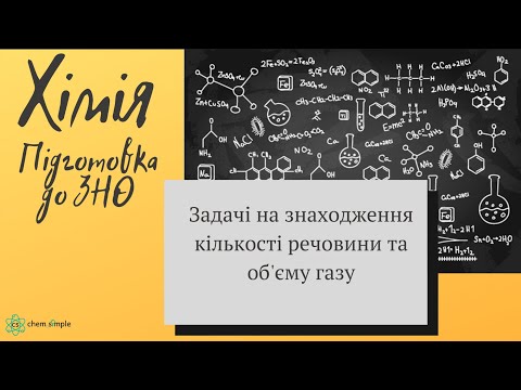 Видео: 9. Кількість речовини. Молярний об'єм газу.