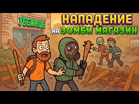 Видео: НА МАГАЗИН ЗОМБИ НАПАЛИ ( The Walking Trade )