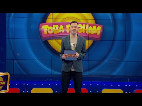 Видео: Това го знам - 23.04.2023