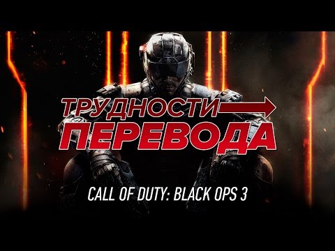 Видео: Трудности перевода. Call of Duty: Black Ops III