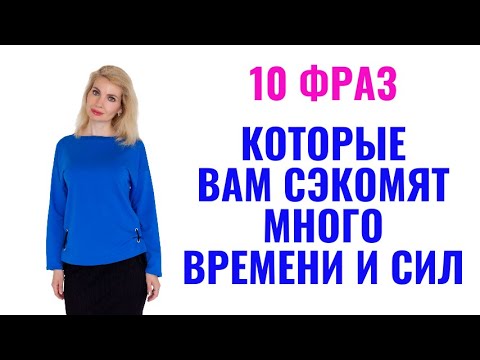 Видео: 10 фраз которые, сэкономят вам много времени и сил