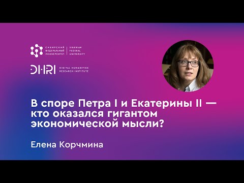 Видео: „В споре Петра I и Екатерины II — кто оказался гигантом экономической мысли?“ Семинар DHRI