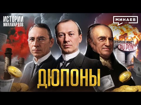 Видео: Дюпоны: Продавцы смерти или талантливые изобретатели? / Истории миллиардов@MINAEVLIVE