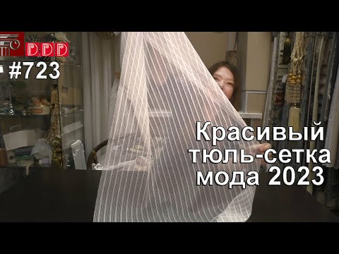 Видео: #723. Красивый тюль сетка: новинки 2023 года