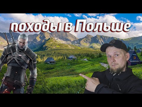 Видео: ГДЕ ОТДЫХАЕТ ВЕДЬМАК? Походы в Польше