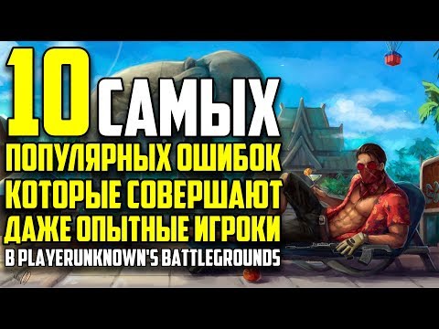 Видео: 10 САМЫХ ПОПУЛЯРНЫХ ОШИБОК, КОТОРЫЕ СОВЕРШАЮТ ДАЖЕ ОПЫТНЫЕ ИГРОКИ В Playerunknown's Battlegrounds!