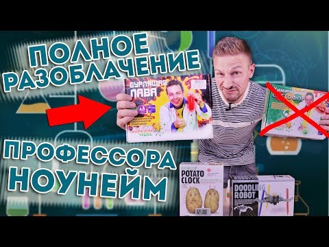 Видео: Полное разоблачение профессора НОУНЕЙМА! За что мы переплачиваем в 10 раз???