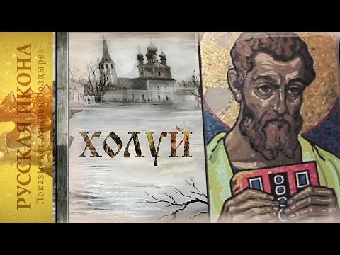 Видео: Русская икона. Показывает Андрей Болдырев. 211. Холуй - часть 11. Мозаика Харламова