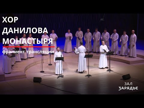 Видео: ХОР ДАНИЛОВА МОНАСТЫРЯ | ФРАГМЕНТ ТРАНСЛЯЦИИ | Там русский храм заброшенный стоит | Монастырь