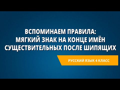 Видео: Вспоминаем правила: мягкий знак на конце имён существительных после шипящих