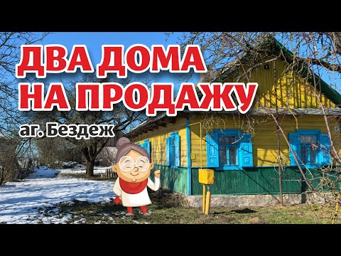 Видео: БРЕСТСКАЯ ОБЛАСТЬ. Обзор двух домов в агрогородке Бездеж. ДОМ 1 ПРОДАН
