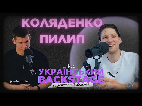 Видео: Пилип Коляденко: "Phil it", що є внутрішнім відчуттям, розумінням та досвідом