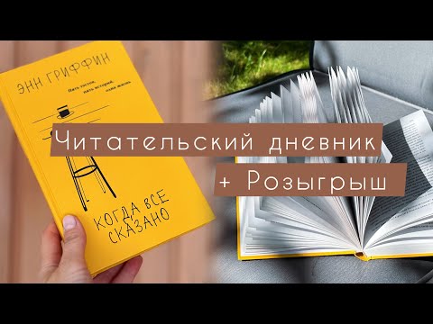 Видео: Читательский дневник | Энн Гриффин «Когда всё сказано» 📖