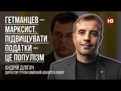 Видео: Гетманцев – марксист. Повышать налоги – это популизм – Андрей Длигач, Advanter Group