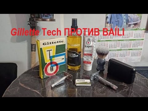 Видео: Gillette Tech против BAILI