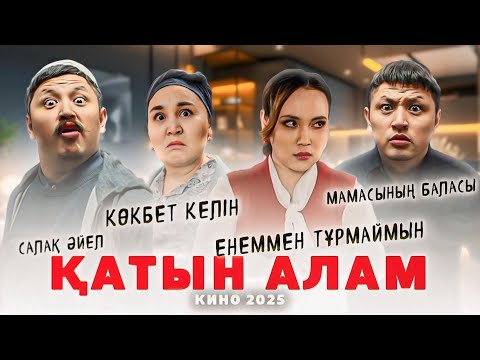 Видео: ҚАТЫН АЛАМ | Қазақша Фильм | Нұрболхан Робот