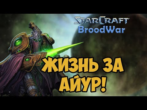 Видео: О чём был Starcraft BROODWAR | ПРОТОССЫ