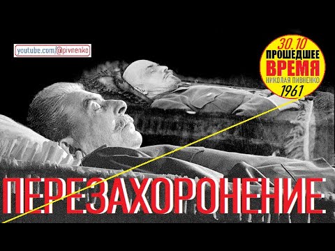 Видео: ВЫНОС СТАЛИНА ИЗ МАВЗОЛЕЯ. РЕДКИЕ КАДРЫ XXII СЪЕЗДА КПСС — 30 октября 1961