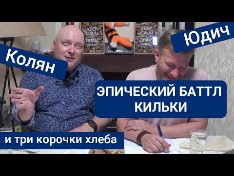 Видео: Эпический баттл кильки